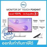 ราคา Dell Monitor P2424HT 24 IPS 60HzFHD 16 9 Touch เดลล์ จอมอนิเตอร์ 24นิ้ว ทัชสกรีน รับประกัน 3 ปี on site (21546559122)