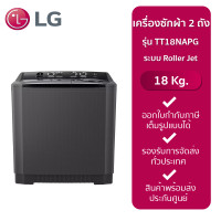 ราคา LG เครื่องซักผ้า 2 ถัง รุ่น TT18NAPG ระบบ Roller Jet ซัก 18 กก สีดำ รับประกันมอเตอร์ 5 ปี 18 KG (20333916900)