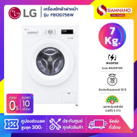 ราคา เครื่องซักผ้าฝาหน้า LG Inverter รุ่น FB1207S6W ขนาด 7 KG รับประกันนาน 10 ปี (24071769311)
