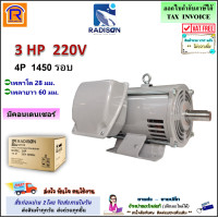 ราคา Radison เรดิสัน มอเตอร์ 3 แรงม้า 3 HP 4P 220V ไฟบ้าน 2 สาย 1450 rmp มอเตอร์ไฟฟ้า มอเตอร์เหนี่ยวนำไฟฟ้า Single Phase Induction Motor 379429 (24561651182)