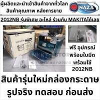 ราคา 2012NB NAZA อะไหล่ ใช้กับ MAKITA เครื่องรีดไม้ แท่นไสไม้ ขนาด 12 นิ้ว 1650 วัตต์ รุ่น 2012NB ของแท้ มีประกัน (24277565470)
