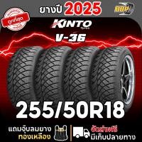 ราคา ถูกที่สุด ยาง Kinto 255 50R18 ดอกซิ่ง รุ่น V36 ปี 25 24เส้น เเถมฟรีจุ๊บลมยาง (24924135527)