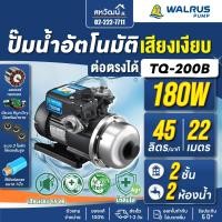 ราคา WALRUS ปั๊มน้ำอัตโนมัติ TQ200B TQ200BC ท่อ 1 นิ้ว กำลัง 180 วัตต์ ปั๊มน้ำออโต้ ปั๊มน้ำ (23435471179)