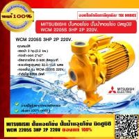 ราคา MITSUBISHI ปั๊มหอยโข่ง ปั๊มน้ำหอยโข่ง มิตซูบิชิ WCM 2205S 3HP 2P 220V ของแท้ 100 ร้านเป็นตัวแทนจำหน่ายโดยตรง (23694368292)