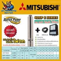 ราคา ปั้มน้ำบาดาล ซับเมอร์ส บ่อ 4นิ้ว กำลัง 1 1 5แรงม้า ยี่ห้อ SUPER PUMP By MITSUBISHI รุ่น 4DSP E SERIES รับประกัน 1ปี (24162515466)