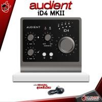ราคา รับส่วนลดสูงสุด 60 ออดิโออินเตอร์เฟส Audient รุ่น iD4 MKII Audio Interface Audient รุ่น iD4 MKII ฟรีของแถมครบชุด พร้อมเช็ค QC ประกันจากศูนย์ แท้100 ผ่อน0 ส่งฟรี เต่าแดง (13893178913)