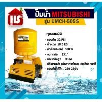 ราคา MITSUBISHI ปั๊มน้ำอัตโนมัติ รุ่น UMCH 505S ขนาดท่อ 1x1 นิ้ว 500 วัตต์ 220V ปั๊มมิตซู (16201947619)