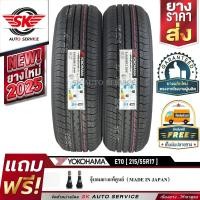 ราคา YOKOHAMA ยางรถยนต์ 215 55R17 เก๋งขอบ17 รุ่น E70 2 เส้น ใหม่กริ๊ปปี2025 (1884200656)