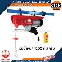 ราคา OKURA รอกสลิงไฟฟ้า 1200 KG 220V รุ่น E OK PA3 1200H (24636065758)