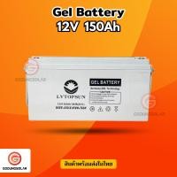 ราคา แบตเตอรี่โซล่าเซลล์ 150Ah 12v LVTOPSUN แบตเตอรี่ดีพไซเคิล แบตโซล่าเซลล์ แบตเจล Deep cycle Gel Battery (16851311071)