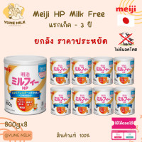 ราคา พร้อมส่ง ยกลัง Meiji Milk Free HP สูตรแพ้นมวัว นำเข้าจากญี่ปุ่น หมดอายุ11 2026 (24331054471)