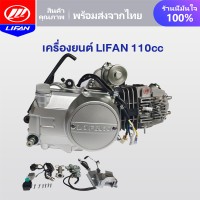ราคา LIFAN OFFICIAL เครื่องรถมอไซ LIFAN ลี่ฟาน 110cc เครื่อง สตาร์ทมือ ไม่มีครัชมือ ไดสตาร์ทวางบน ลูกสูบเดี่ยว สตาร์ทไฟฟ้า เท้า สี่จังหวะ (21829830033)