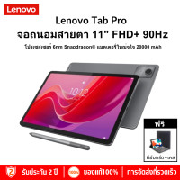 ราคา 2025 รุ่นใหม่ LENOVO M11 Pro แท็บเล็ตพีซี 11 นิ้ว Android 12 16GB RAM 512GB ROM Dual SIM 4G LTE WiFi 2 4 5G Android แท็บเล็ต 12 (24836259147)
