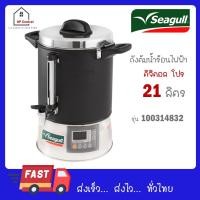 ราคา Seagull ถังต้มน้ำไฟฟ้า ถังต้มน้ำร้อน ดิจิตอล 21 ลิตร Digital Pro ตรานกนางนวล 21L 100314829 (23035559947)