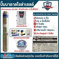 ราคา MITSUMAX ปั๊มบาดาลโซล่าเซลล์ AC DC 1500W 2200W 3000W ท่อออก 2 3 นิ้ว 2 3HP ลงบ่อ 4 6 นิ้ว ปั้มบาดาล AC DC รับประกัน 1ปี ปั๊ม ปั๊มน้ำ ปั๊มโซล่าเซลล์ (23534600700)