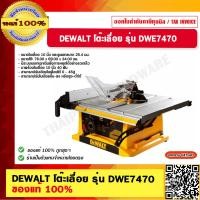 ราคา DEWALT โต๊ะเลื่อย รุ่น DWE7470 ของแท้ 100 ร้านเป็นตัวแทนจำหน่ายโดยตรง (23703191962)