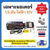 ราคา ชุดดัมพ์ 1 5 ตัน สำหรับรถบรรทุกเล็ก รถกระบะ รถสี่ล้อ (23990498998)