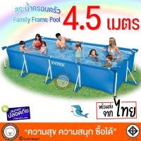 ราคา เก็บโค้ดลด10 INTEX Frame Pool 4 5ม สระว่ายน้ำเฟรมพูลสี่เหลี่ยม รุ่น 28273 สระน้ำขนาดใหญ่ สระน้ำครอบครัว สระน้ำแบบขาตั้ง ไม่ต้องเป่าลม (24142032518)
