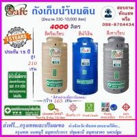 ราคา SF S4000 ถังเก็บน้ำ แท้งค์น้ำบนดินสีน้ำเงิน ครีมเรียบ เทาเรียบ 4000 ลิตร ส่งฟรีกรุงเทพปริมณฑล ต่างจังหวัดมีค่าส่ง (20439917854)