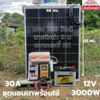 ราคา โซล่าเซลล์ชุดนอนนา ชุดคอนโทรลพร้อมใช้12V 3000W ชาร์จเจอร์30A แผงโซล่าเซลล์100W แบต50A พลังงานแสงอาทิตย์ 12V 220V ประกัน (18219173871)