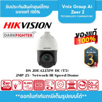 ราคา DS 2DE4225IW DE T5 4 8 120mm Hikvision กล้องวงจรปิด 2 MP 25 Network IR Speed Dome (23790597343)