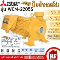 ราคา ปั๊มไฟฟ้า MITSUBISHI Superpump ปั๊มน้ำหอยโข่ง มิตซูบิชิ WCM 2205S 3 แรงม้า 220V ขนาด 2 x 2 นิ้ว (15840933191)