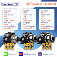 ราคา ปั๊มน้ำอัตโนมัติ แรงดันคงที่ ปั๊มเสียงเงียบ Automatic Booster Pump แรงดันคงที่ ขนาดท่อเข้า ออก 1นิ้ว 280วัตต์ 480 วัตต์ 750 วัตต์ ยี่ห้อ NKT รุ่น NQ200 NQ400 NQ800 รับประกันมอเตอร์ (21761140605)
