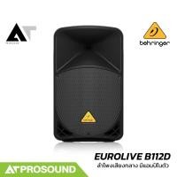 ราคา Behringer EUROLIVE B112D ลำโพงเสียงกลาง 12 นิ้ว 2 ทาง แอมป์ในตัว 1000 วัตต์ ต่อไมค์ได้ AT Prosound (23611725515)