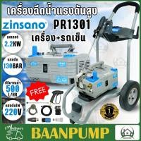 ราคา ZINSANO รุ่น PR1301 แทนVIP Blu รวมรถเข็น เครื่องฉีดน้ำแรงดันสูง 130บาร์ ปรับแรงดัน ดูดน้ำได้ เครื่องอัดฉีด pr 1301 vip (17508470189)