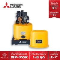 ราคา ปั๊มน้ำอัตโนมัติ WP 355 R ปั๊มน้ำ MITSUBISHI Water Pump Series R ขนาด 350w (7927100436)