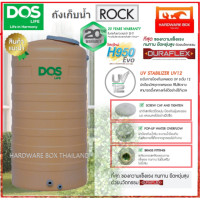 ราคา ถังเก็บน้ำบนดิน ถังน้ำดอส DOS ROCK ขนาด 500 700 1000 2000 3000 ลิตร ทึบแสง กันตะไคร้น้ำ รับประกัน 20 ปี เกลียวทองเหลือง (17456296546)