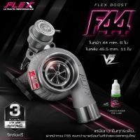 ราคา เทอร์โบ FLEX F44 BOOST VEEZ ท้าย 9 ใบ 11 ใบ R71 3000 ปาก 44 ไส้ 04 ใบบิลเลต ชุดอุปกรณ์ครบชุดพร้อมติดตั้ง ทำบูสสูงสุด 50 ปอนด์ จัดส่งฟรี (20253769837)