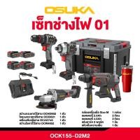 ราคา ชุดเซ็ต Combo รุ่นใหม่ปี2025 เซ็ตช่างไฟ OSUKA OCK155 D2M2 เซ็ตช่างแอร์ OCK156 D2M2P1 OCK154 D3 OCK158 D2 OCK159 M2 OCK162 D1P1 OCK163 P2 สว่านโรตารี่ สว่านกระแทก บล็อกไร้สาย บล็อกไฟฟ้า บล็อคไร้สาย บล 