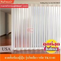 ราคา KACEE ฉาก ฉากกั้นห้อง ฉากกั้นแอร์ ฉากกั้นห้องญี่ปุ่น แบบเจาะกระจก รุ่นโตเกียว รหัส TK11 01 (1587670059)