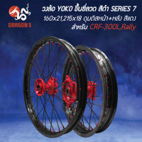ราคา วงล้อขึ้นซี่ลวด CRF 300L Rally วงล้อ YOKO 160x21215x18 สีดำ SERIES 7 ดุมหน้า หลัง แท้ห้าง100 สีแดง พร้อมซี่ลวด สีดำ หมุดแดง (22437198304)