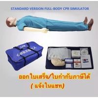 ราคา หุ่น cpr เต็มตัว หุ่น cpr ผู้ใหญ่ หุ่นจำลองการช่วยฟื้นคืนชีพเต็มตัว มีถุงปอด เป่าปากได้ อุปกรณ์ครบชุด (16613269783)