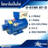 ราคา D star ไดนาโมปั่นไฟ เครื่องปั่นไฟ ไดนาโม ทนทาน แข็งแรง สินค้าคุณภาพ (21630871582)