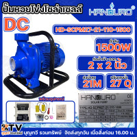 ราคา HANDURO ปั๊มหอยโข่ง โซล่าเซลล์ DC ปั๊มหอยโข่งไฟฟ้าDC 550W 750W 1100W 1500W ท่อน้ำเข้าออก 2 3 นิ้ว รับประกันคุณภาพ สินค้าพร้อมส่ง (22419470730)