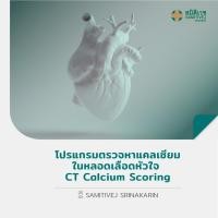 ราคา E Voucher โปรแกรมตรวจหาแคลเซียมในหลอดเลือดหัวใจ CT Calcium Scoring สมิติเวช ศรีนครินทร์ (24653937192)