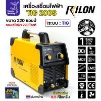 ราคา RILON TIG200S เครื่องเชื่อมอาร์กอนระบบเดียว รุ่น TIG200S ใช้ไฟบ้าน 220V เชื่อมได้แบบต่อเนื่อง ไม่ต้องกลัวตัด (23013446587)