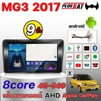 ราคา Plusbat เครื่องเสียงรถยนต์ Android 13 ขนาด 9 นิ้ว พร้อม Apple CarPlay DSP Wi Fi ระบบนำทาง GPS เสียงความละเอียดสูง 4 8 คอร์ รองรับ MG3 ปี 2017 รับประกัน 1 ปี (24331157640)