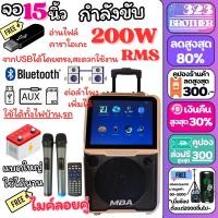 ราคา ตู้ลากมีจอ จอ15นิ้ว ดอก12นิ้ว 200W RMS S9 อ่านไฟล์คาราโอเกะ ประกัน 1ปี แถมฟรี ไมค์ลอย 2 ตัว ลำโพงล้อลาก ตู้ลำโพง ตู้ช่วยสอน พกพา 323 BROTHER (21103910184)