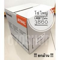 ราคา โซ่ STIHL 3860 โซ่เลื่อย ขนาด 404 เยอรมันแท้ 100 ยกม้วน (14573950907)