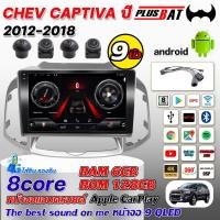ราคา Plusbat จอ Andriod จอตรงรุ่น CHEVROLET CAPTIVA 2012 2018 Apple Carplay รองรับกล้อง 360 องศา 2DIN จอแอนดรอยจอรถยนต์ (24695359548)