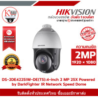 ราคา กล้อง HIKVISION รุ่น DS 2DE4225IW DE T5 4 inch 2 MP 25X Powered by DarkFighter IR Network Speed Dome (23255348547)