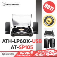 ราคา เครื่องเล่นแผ่นเสียงพร้อมลำโพง Audio Technica ATH LP60xUSB AT SP105 (24118924219)