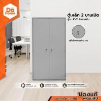 ราคา BETTER ตู้เหล็ก 2 บานเปิด รุ่น LK 2 สีเทาสลับ ไม่รวมประกอบ LAN (12178076862)