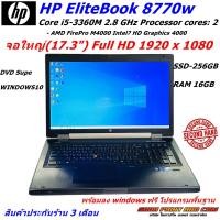 ราคา โน้ตบุ๊ค HP EliteBook 8770w Core i5 3360M RAM 16GB SSD 256GB AMD FirePro M4000 Intel HD Graphics 4000 Windows 10 64 (24345566937)