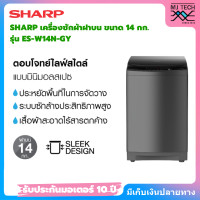 ราคา Sharp ชาร์ป เครื่องซักผ้าฝาบน รุ่น ES W14N GY ขนาด 14 กก (21064373832)