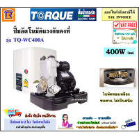 ราคา TORQUE ทอร์ค ปั๊มน้ำอัตโนมัติแรงดันคงที่ 400 วัตต์ รุ่น TQ WC400A ปั๊มน้ำ อัตโนมัติ ปั๊มอัตโนมัติ แรงดันคงที่ ปั๊มบ้าน ปั๊มออโต้ ปั๊ม 36699901 (16458796636)
